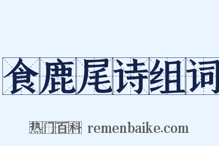 食鹿尾诗组词是什么意思的图片